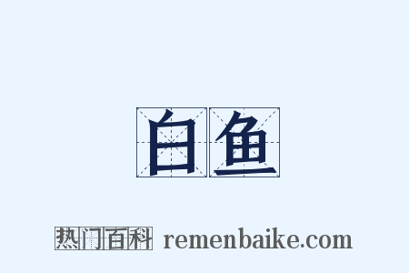 白鱼是什么意思的图片